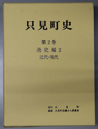 只見町史（福島県） 