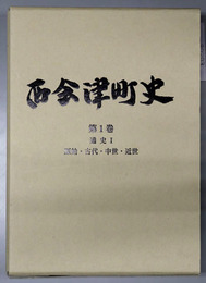 西会津町史（福島県）