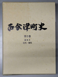 西会津町史（福島県）