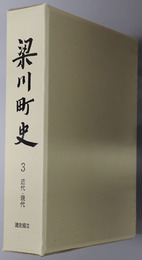 梁川町史（福島県）