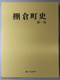 棚倉町史（福島県）