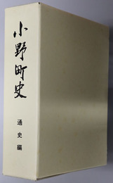 小野町史（福島県）