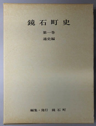 鏡石町史（福島県）