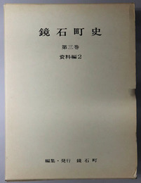 鏡石町史（福島県） 