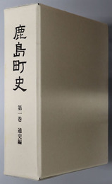鹿島町史（福島県）