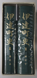 伊達町史（福島県）
