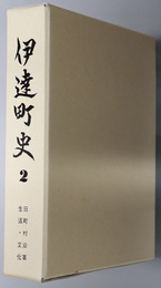 伊達町史（福島県）