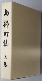 南部町誌（青森県）