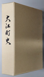 大江町史（山形県）