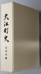 大江町史（山形県）