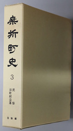 桑折町史（福島県） 