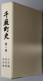 千厩町史（岩手県）