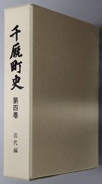 千厩町史（岩手県）