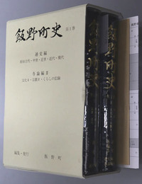 飯野町史（福島県）