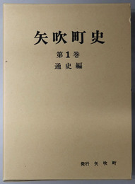 矢吹町史（福島県） 