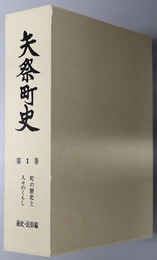 矢祭町史（福島県）  町の歴史と人々のくらし