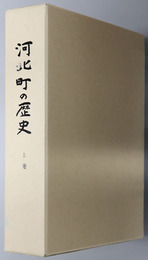 河北町の歴史（山形県） 
