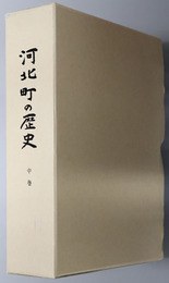 河北町の歴史（山形県） 