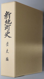 新地町史（福島県）