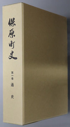 保原町史（福島県）