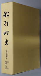 船引町史（福島県）