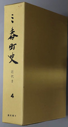 三春町史（福島県） 