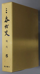 三春町史（福島県）