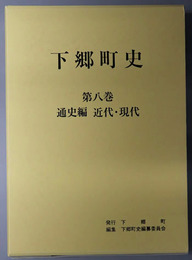 下郷町史（福島県）
