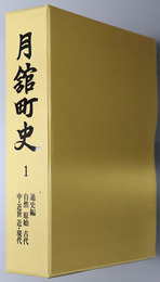 月舘町史（福島県）