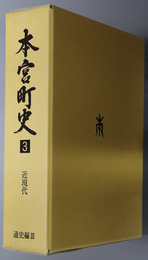 本宮町史（福島県）