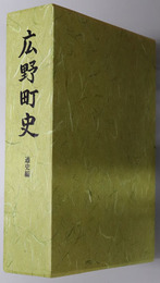 広野町史（福島県）