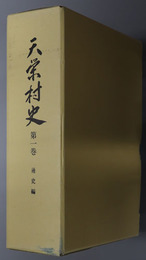 天栄村史（福島県）