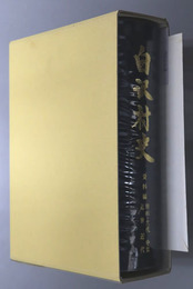 白沢村史（福島県）