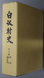 白沢村史（福島県） 