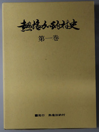 熱塩加納村史（福島県）