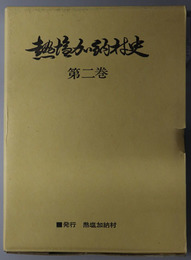 熱塩加納村史（福島県）