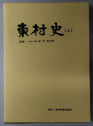 東村史（福島県） 