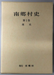 南郷村史（福島県）