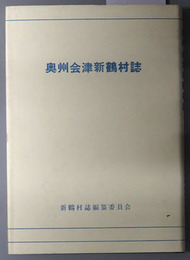 奥州会津新鶴村誌 