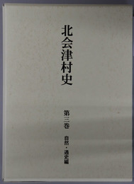 北会津村史（福島県）