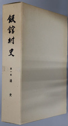 飯舘村史［飯館村史］（福島県） 