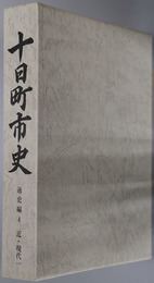十日町市史（新潟県）