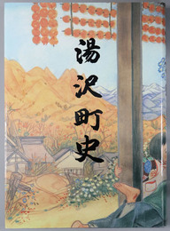 湯沢町史（新潟県）