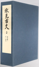 氷見市史（富山県）