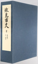 氷見市史（富山県） ２：通史編２［近・現代］
