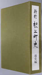 根上町史（石川県）
