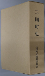 三国町史（福井県） 