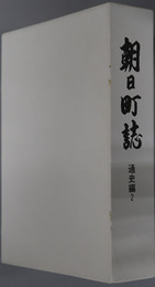 朝日町誌（福井県）