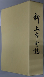 新上市町誌（富山県） ［新町制施行５０周年記念事業］