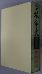 白根市史（新潟県） 